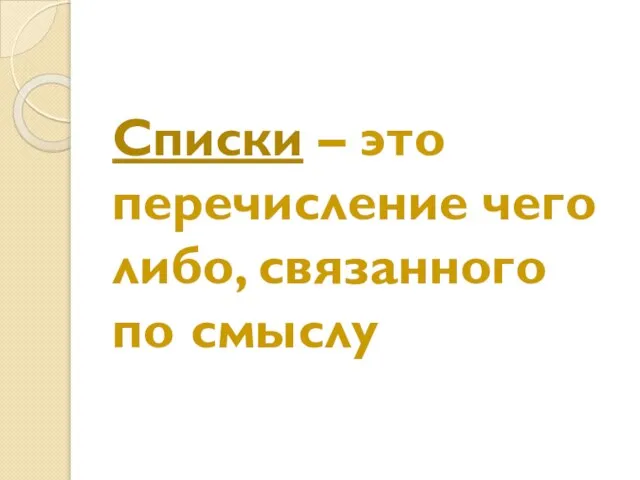 Списки – это перечисление чего либо, связанного по смыслу