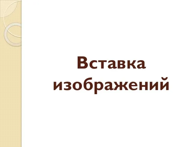 Вставка изображений