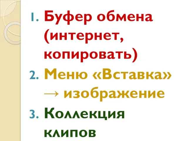 Буфер обмена (интернет, копировать) Меню «Вставка» → изображение Коллекция клипов