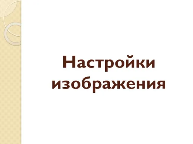 Настройки изображения