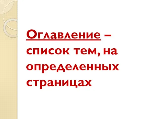 Оглавление – список тем, на определенных страницах