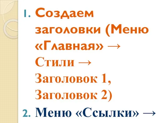 Создаем заголовки (Меню «Главная» → Стили → Заголовок 1, Заголовок 2)