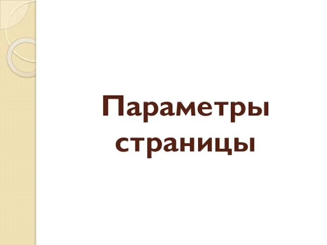 Параметры страницы