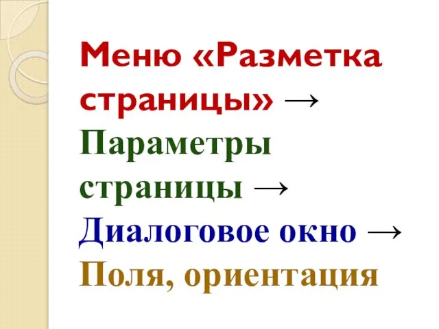 Меню «Разметка страницы» → Параметры страницы → Диалоговое окно → Поля, ориентация