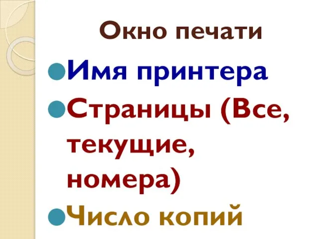 Окно печати Имя принтера Страницы (Все, текущие, номера) Число копий