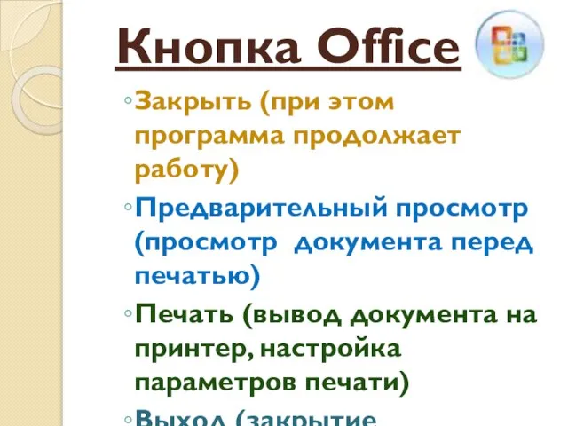 Кнопка Office Закрыть (при этом программа продолжает работу) Предварительный просмотр (просмотр