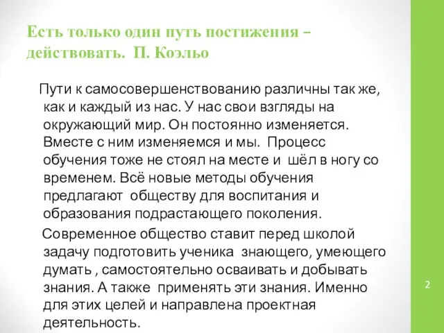 Есть только один путь постижения – действовать. П. Коэльо Пути к