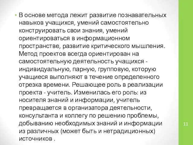 В основе метода лежит развитие познавательных навыков учащихся, умений самостоятельно конструировать