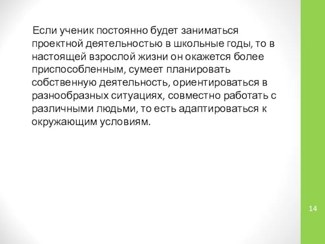 Если ученик постоянно будет заниматься проектной деятельностью в школьные годы, то