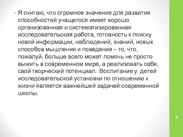 Я считаю, что огромное значение для развития способностей учащегося имеет хорошо