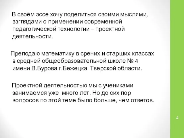 В своём эссе хочу поделиться своими мыслями, взглядами о применении современной