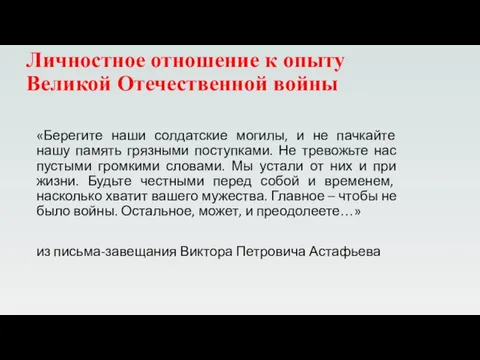 Личностное отношение к опыту Великой Отечественной войны «Берегите наши солдатские могилы,