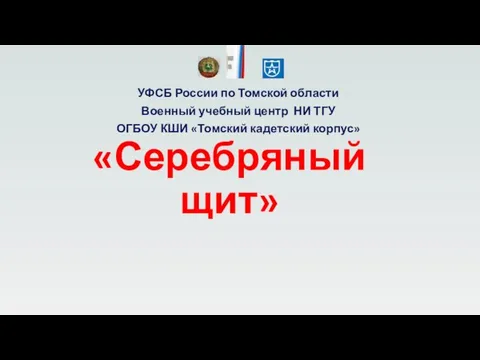 «Серебряный щит» УФСБ России по Томской области Военный учебный центр НИ