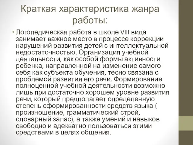 Краткая характеристика жанра работы: Логопедическая работа в школе VIII вида занимает