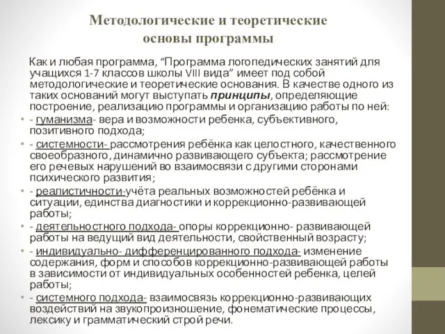 Методологические и теоретические основы программы Как и любая программа, “Программа логопедических