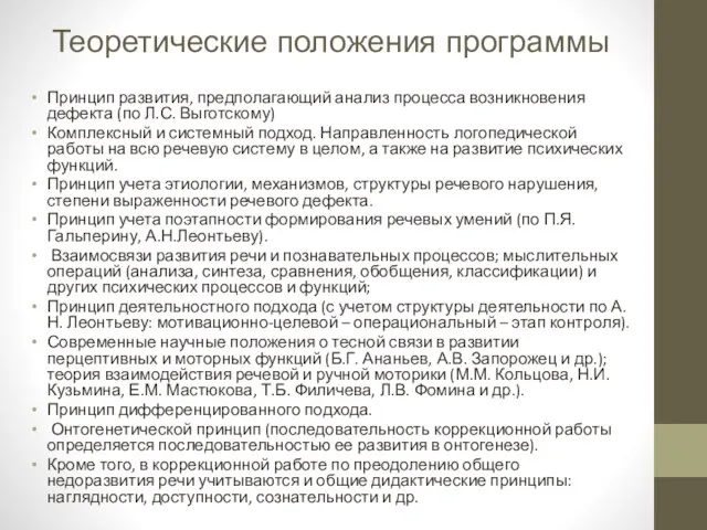 Теоретические положения программы Принцип развития, предполагающий анализ процесса возникновения дефекта (по