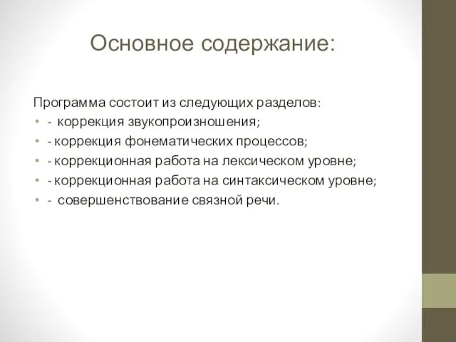 Основное содержание: Программа состоит из следующих разделов: - коррекция звукопроизношения; -