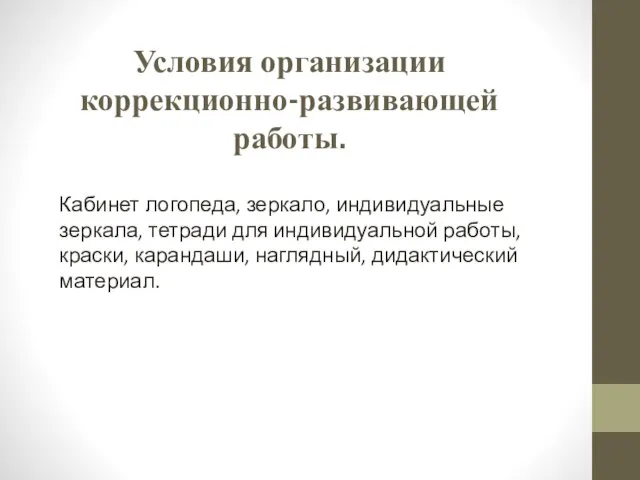 Условия организации коррекционно-развивающей работы. Кабинет логопеда, зеркало, индивидуальные зеркала, тетради для