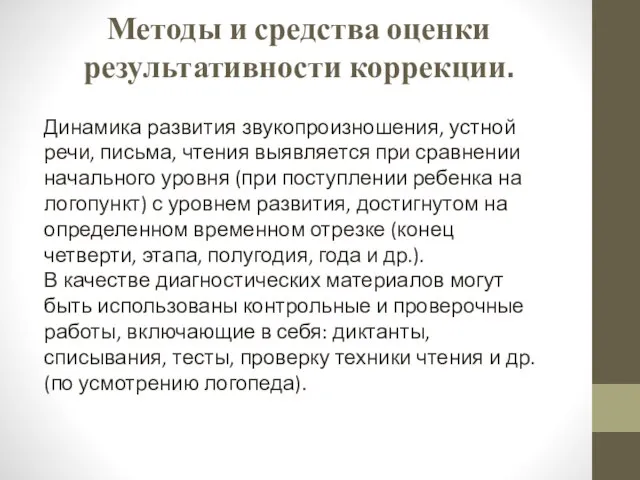 Методы и средства оценки результативности коррекции. Динамика развития звукопроизношения, устной речи,