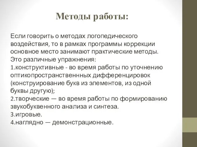 Методы работы: Если говорить о методах логопедического воздействия, то в рамках