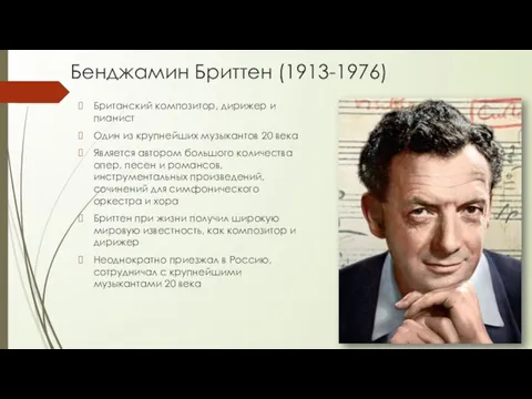 Бенджамин Бриттен (1913-1976) Британский композитор, дирижер и пианист Один из крупнейших