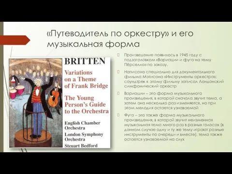«Путеводитель по оркестру» и его музыкальная форма Произведение появилось в 1945