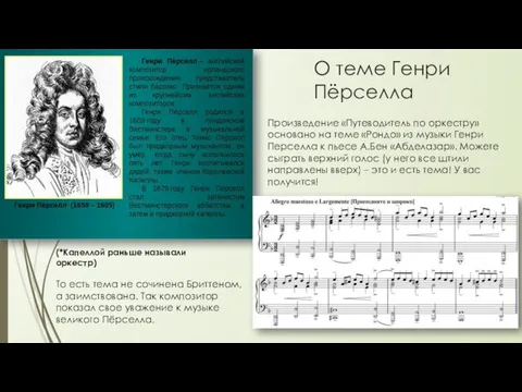 О теме Генри Пёрселла (*Капеллой раньше называли оркестр) Произведение «Путеводитель по