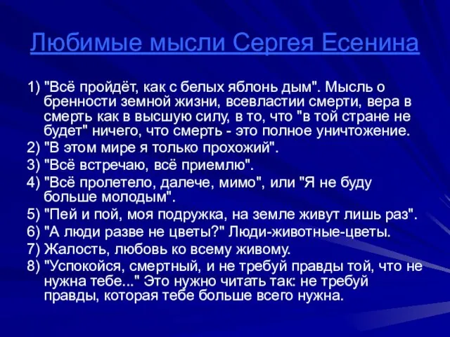 Любимые мысли Сергея Есенина 1) "Всё пройдёт, как с белых яблонь