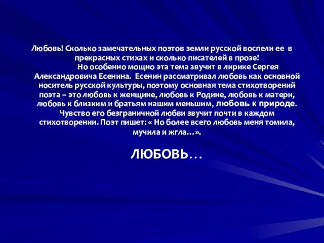 Любовь! Сколько замечательных поэтов земли русской воспели ее в прекрасных стихах