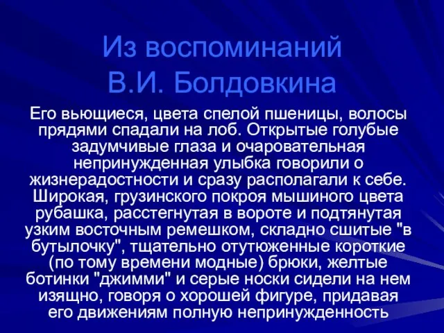 Из воспоминаний В.И. Болдовкина Его вьющиеся, цвета спелой пшеницы, волосы прядями