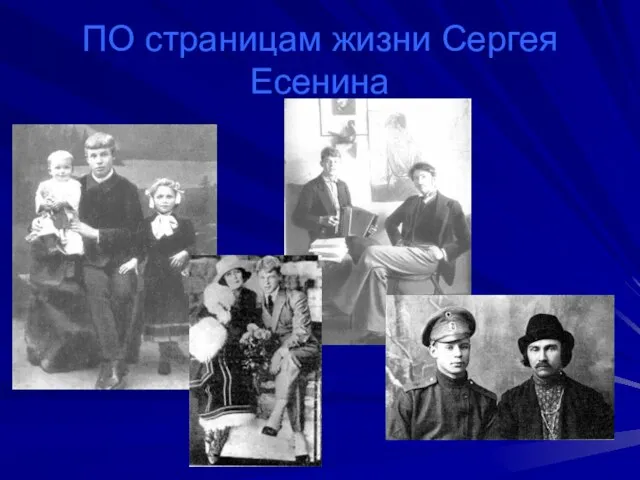 ПО страницам жизни Сергея Есенина