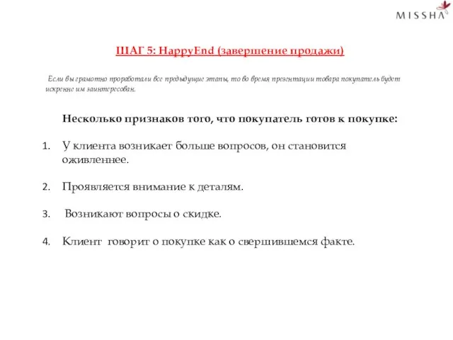 ШАГ 5: HappyEnd (завершение продажи) Если вы грамотно проработали все предыдущие