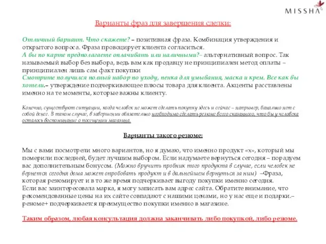 Варианты фраз для завершения сделки: Отличный вариант. Что скажете? – позитивная