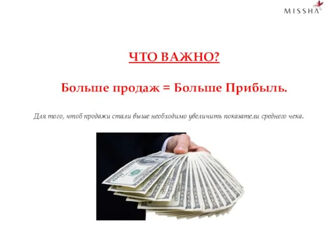 ЧТО ВАЖНО? Больше продаж = Больше Прибыль. Для того, чтоб продажи