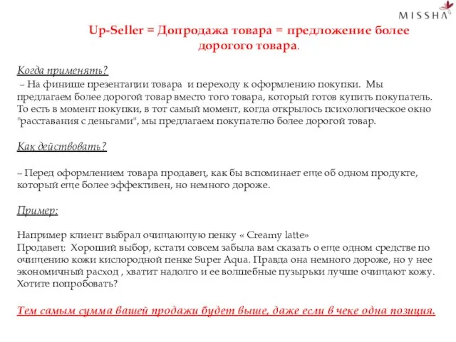 Up-Seller = Допродажа товара = предложение более дорогого товара. Когда применять?