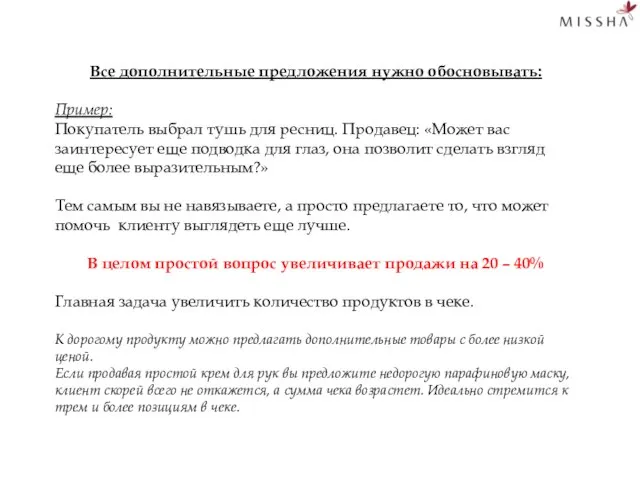 Все дополнительные предложения нужно обосновывать: Пример: Покупатель выбрал тушь для ресниц.