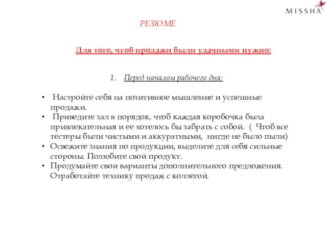 Для того, чтоб продажи были удачными нужно: РЕЗЮМЕ Перед началом рабочего