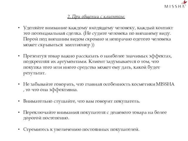 2. При общении с клиентом: Уделяйте внимание каждому входящему человеку, каждый