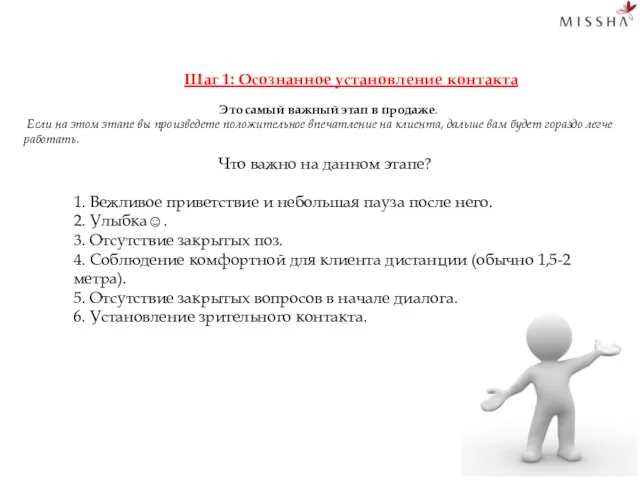 Шаг 1: Осознанное установление контакта Это самый важный этап в продаже.