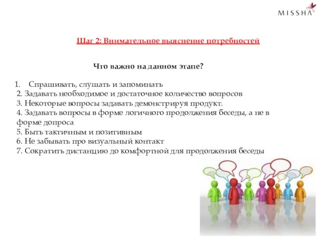 Шаг 2: Внимательное выяснение потребностей Что важно на данном этапе? Спрашивать,