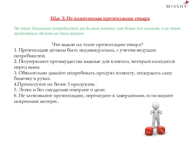 Шаг 3: Не однотипная презентация товара На этапе выяснения потребностей мы