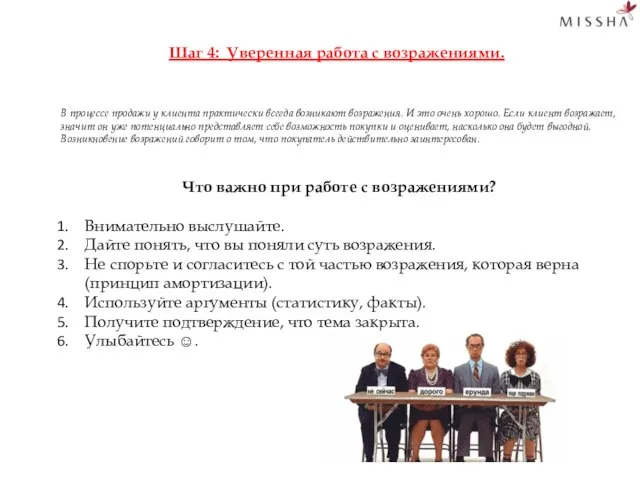 Шаг 4: Уверенная работа с возражениями. В процессе продажи у клиента