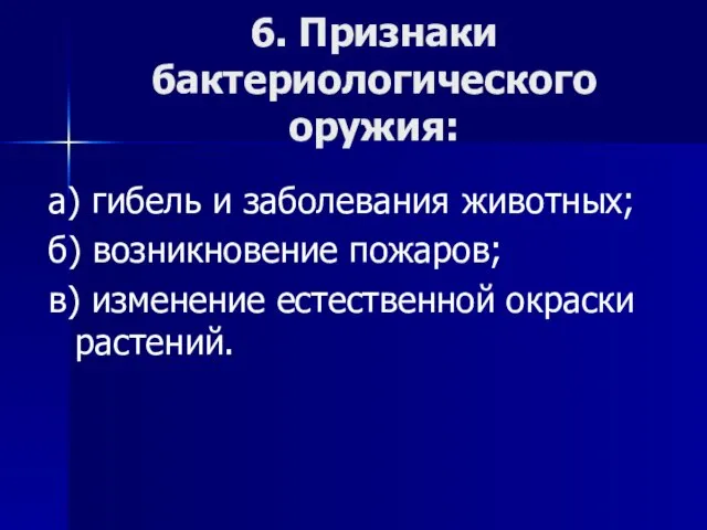 6. Признаки бактериологического оружия: а) гибель и заболевания животных; б) возникновение