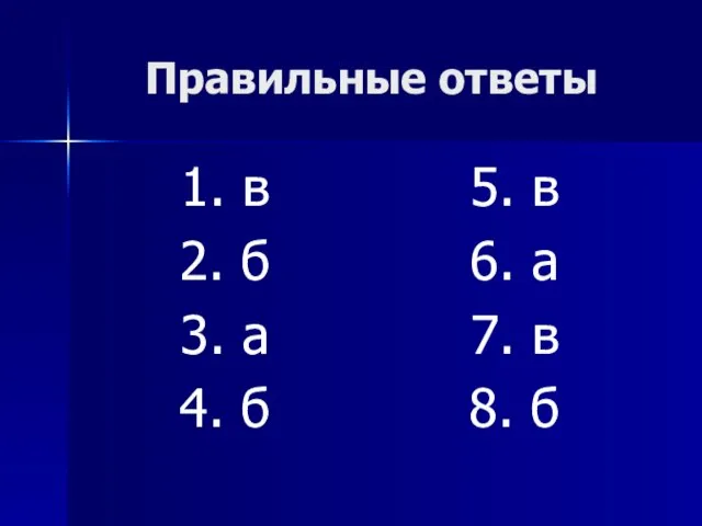 Правильные ответы