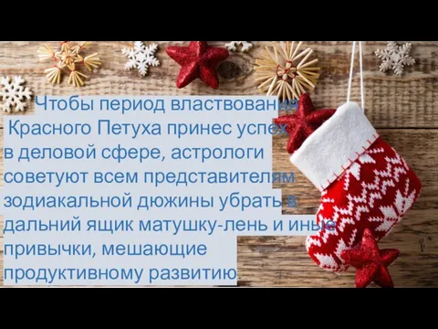 Чтобы период властвования Красного Петуха принес успех в деловой сфере, астрологи