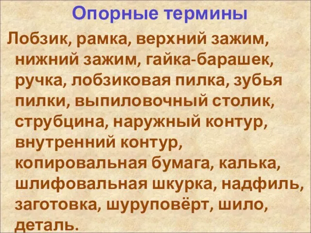 Опорные термины Лобзик, рамка, верхний зажим, нижний зажим, гайка-барашек, ручка, лобзиковая