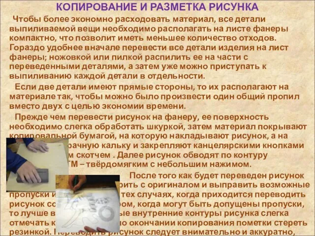 КОПИРОВАНИЕ И РАЗМЕТКА РИСУНКА Чтобы более экономно расходовать материал, все детали