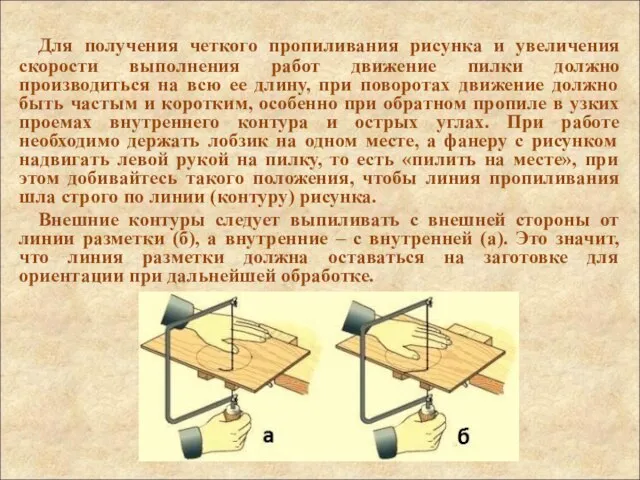 Для получения четкого пропиливания рисунка и увеличения скорости выполнения работ движение