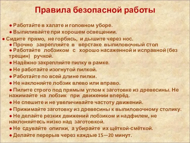 Правила безопасной работы ● Работайте в халате и головном уборе. ●