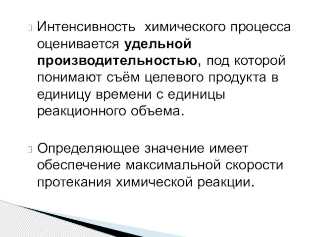 Интенсивность химического процесса оценивается удельной производительностью, под которой понимают съём целевого